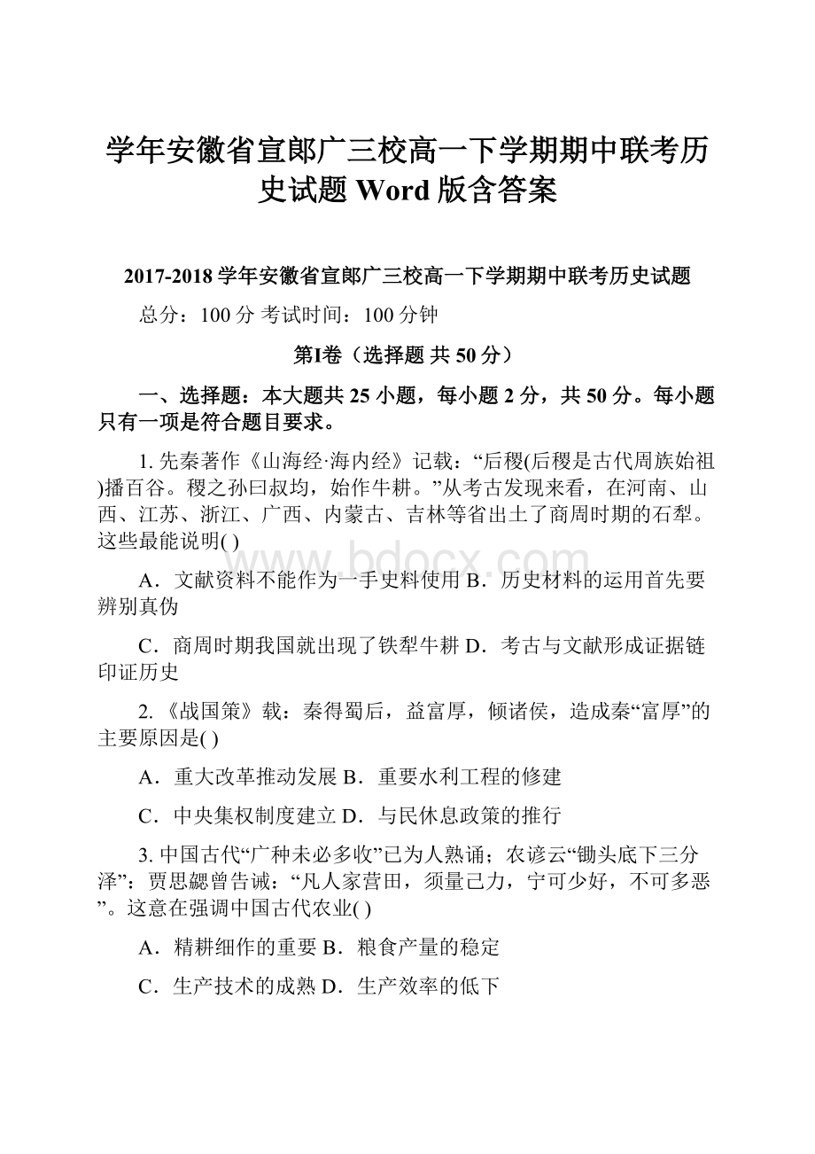 学年安徽省宣郞广三校高一下学期期中联考历史试题 Word版含答案.docx