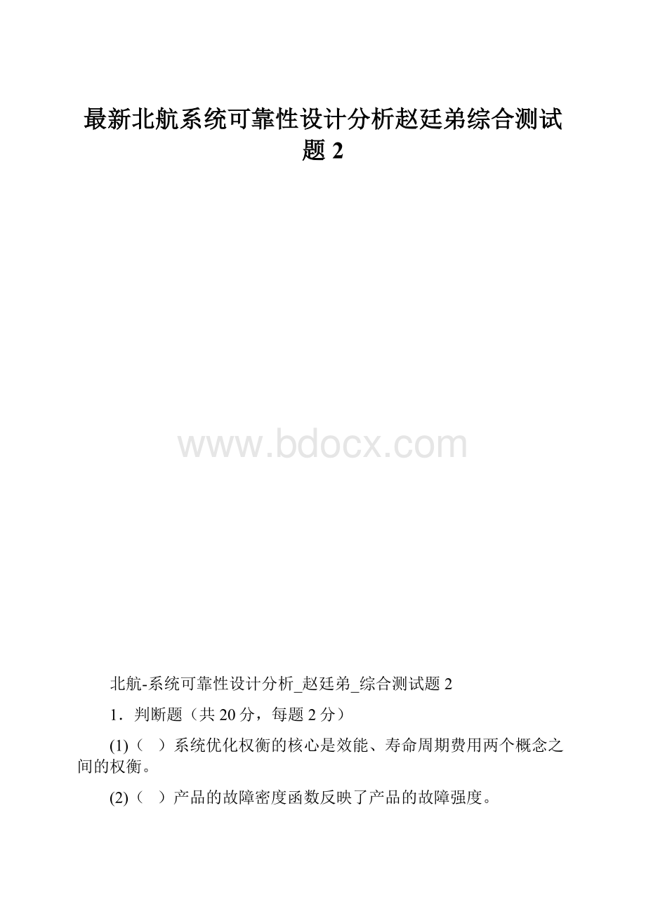 最新北航系统可靠性设计分析赵廷弟综合测试题2.docx_第1页