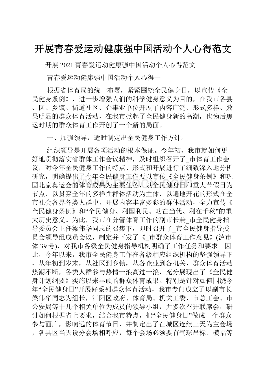 开展青春爱运动健康强中国活动个人心得范文.docx_第1页