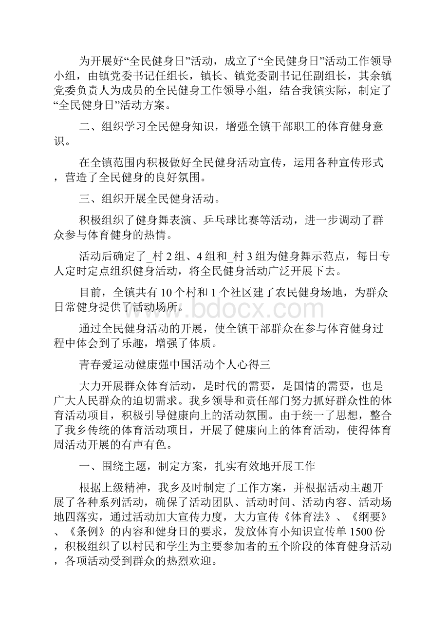 开展青春爱运动健康强中国活动个人心得范文.docx_第3页