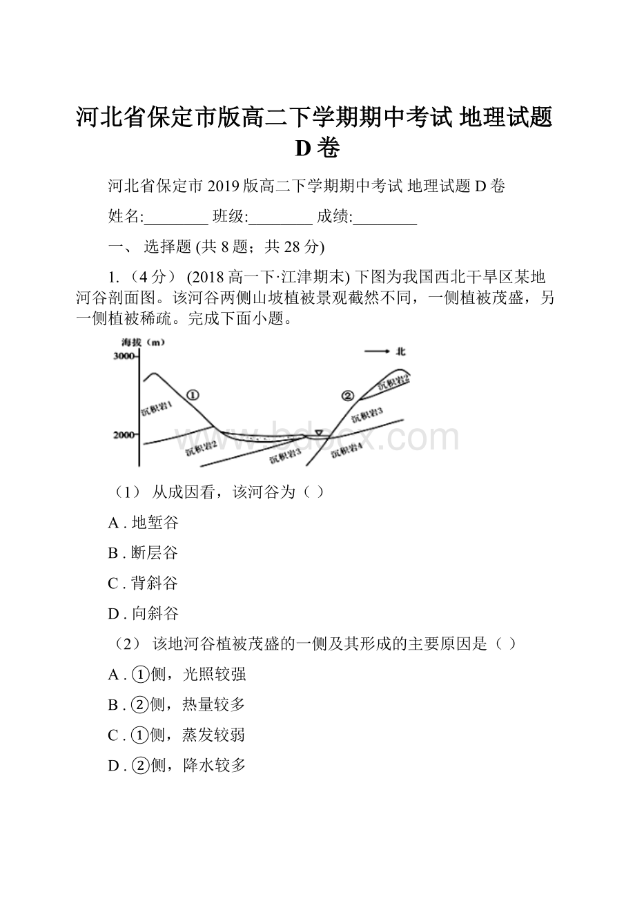 河北省保定市版高二下学期期中考试 地理试题D卷.docx_第1页