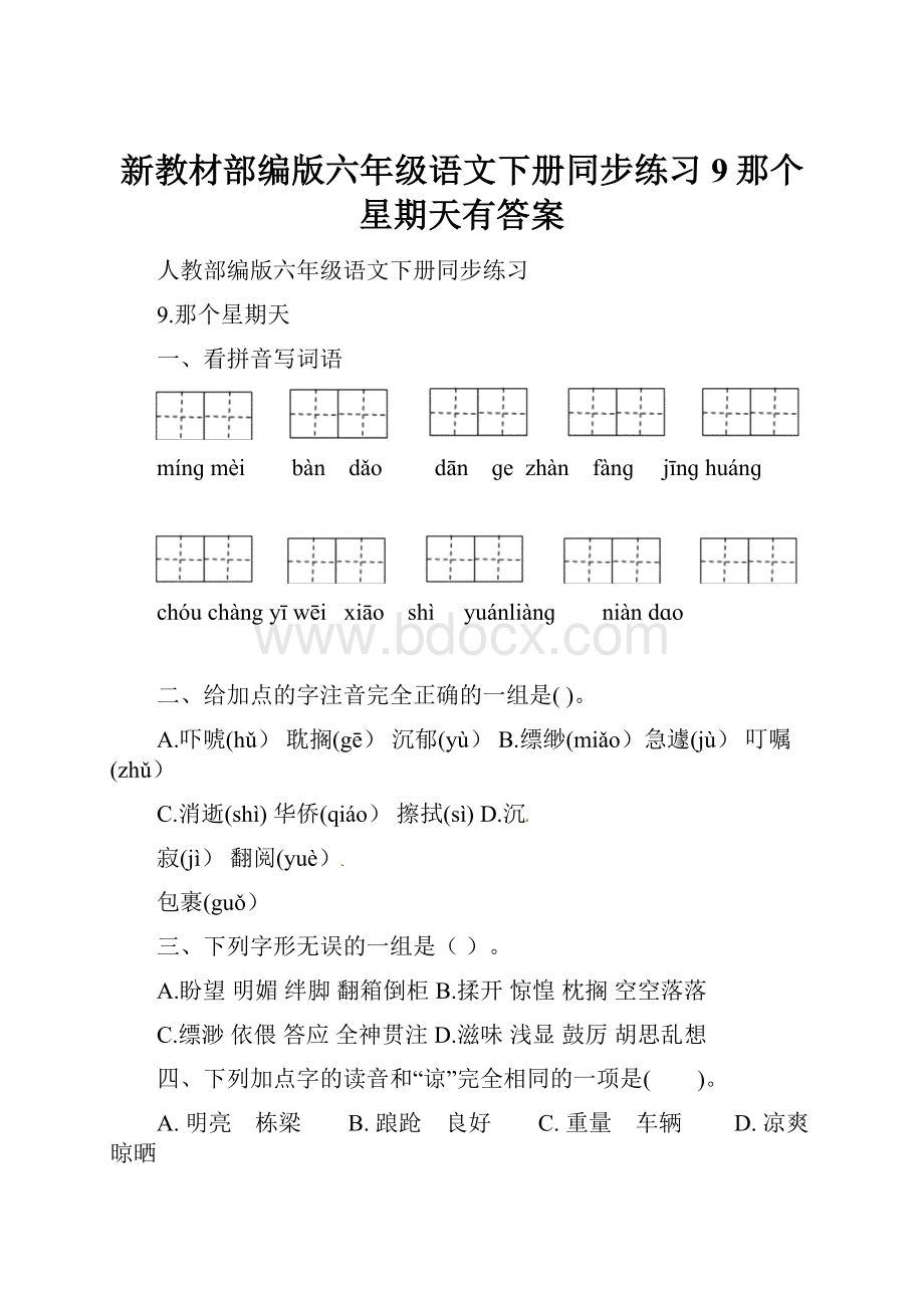 新教材部编版六年级语文下册同步练习9那个星期天有答案.docx_第1页