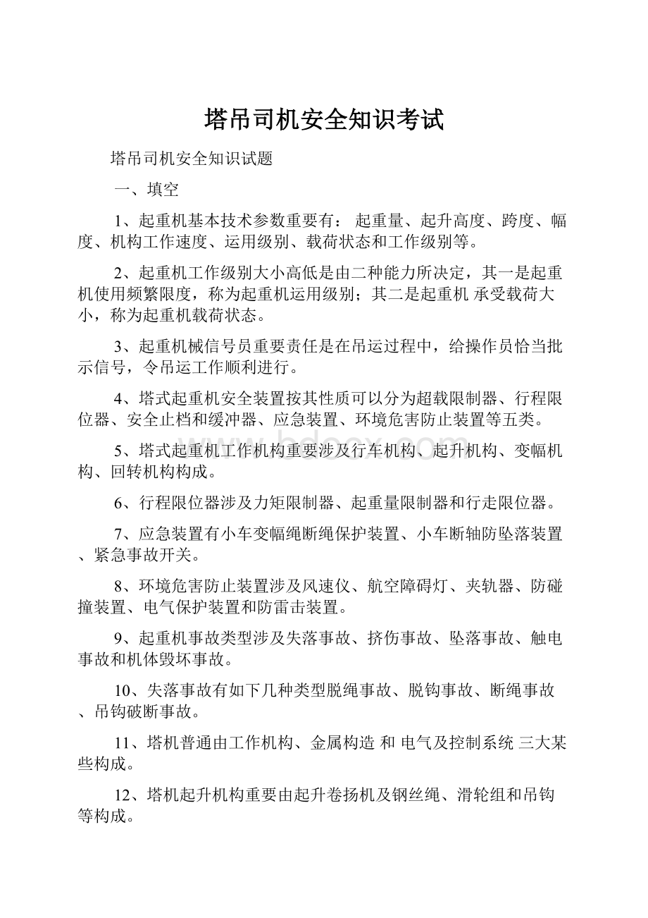 塔吊司机安全知识考试.docx_第1页