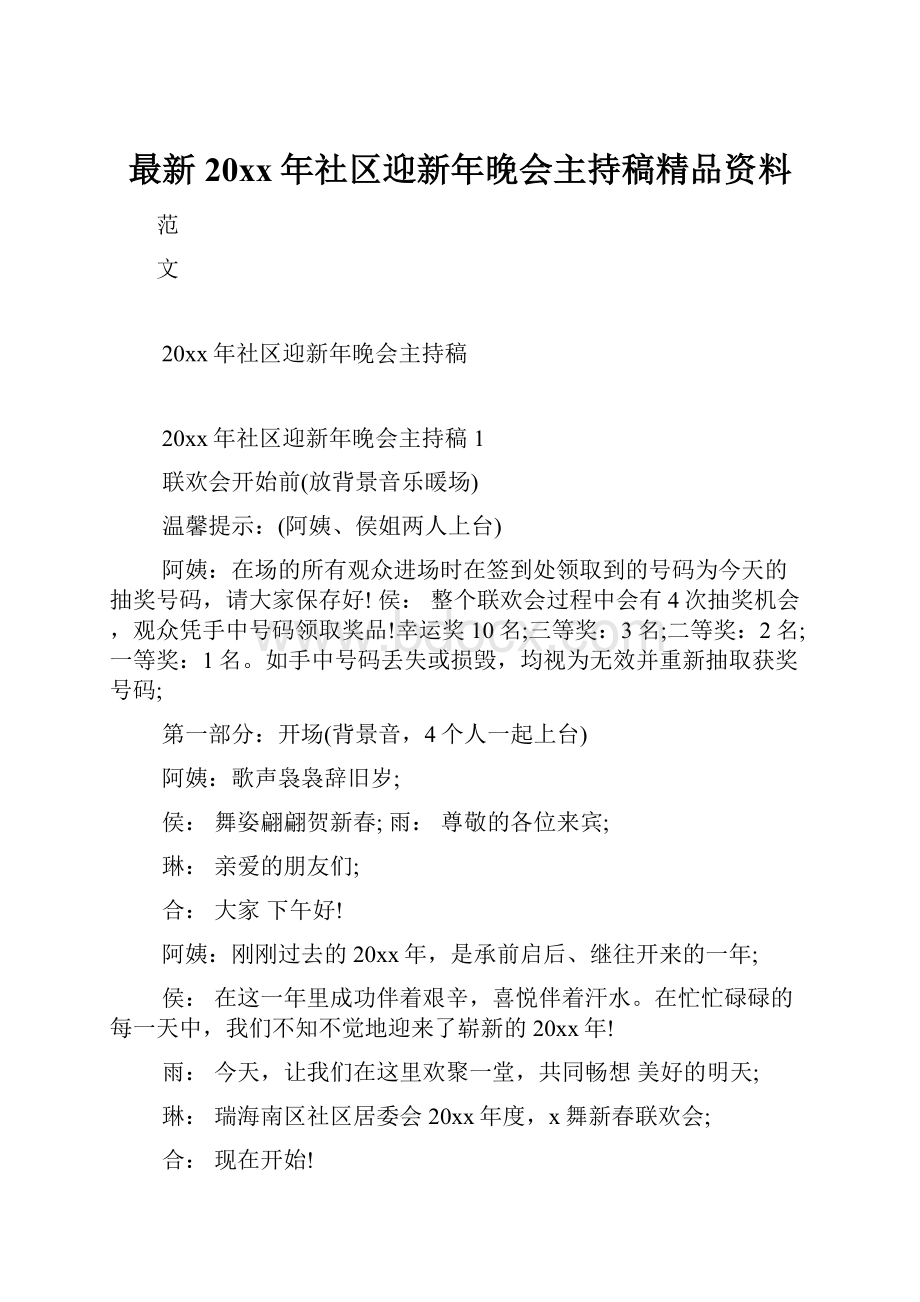 最新20xx年社区迎新年晚会主持稿精品资料.docx