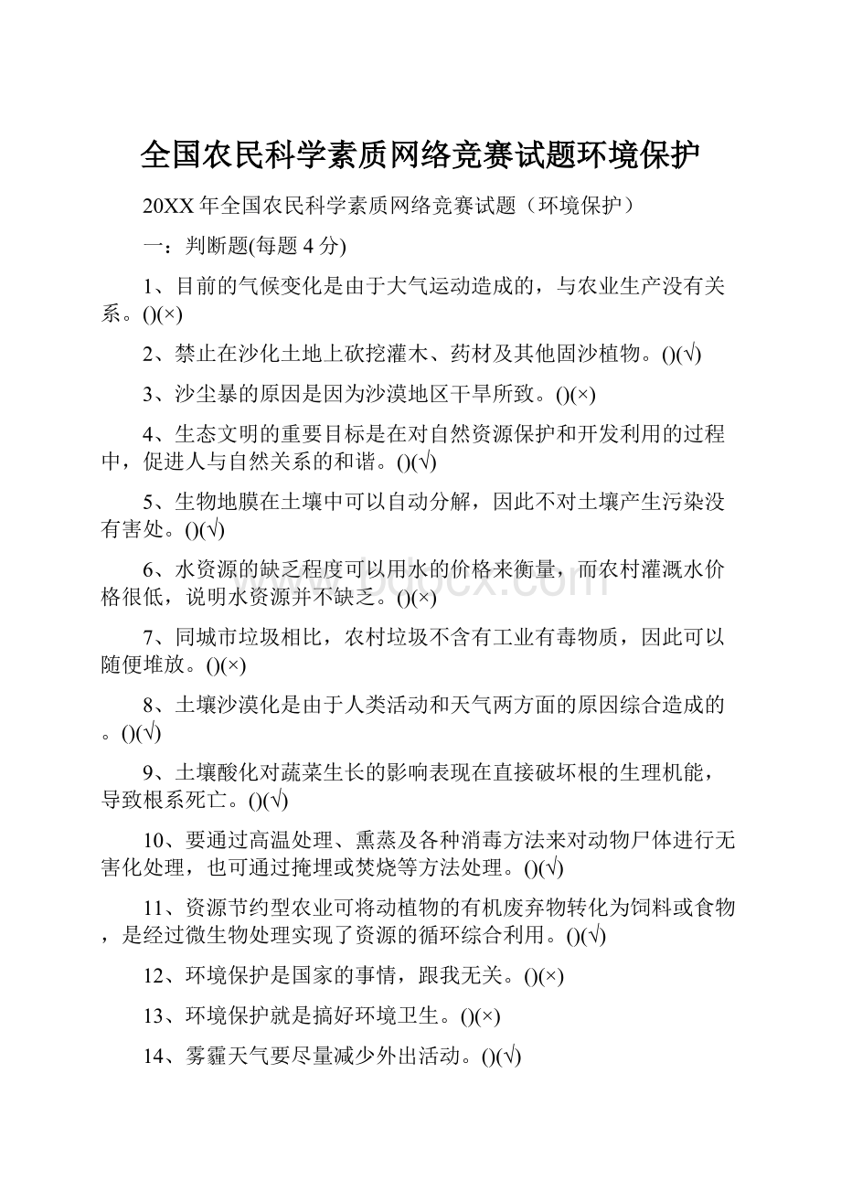 全国农民科学素质网络竞赛试题环境保护.docx