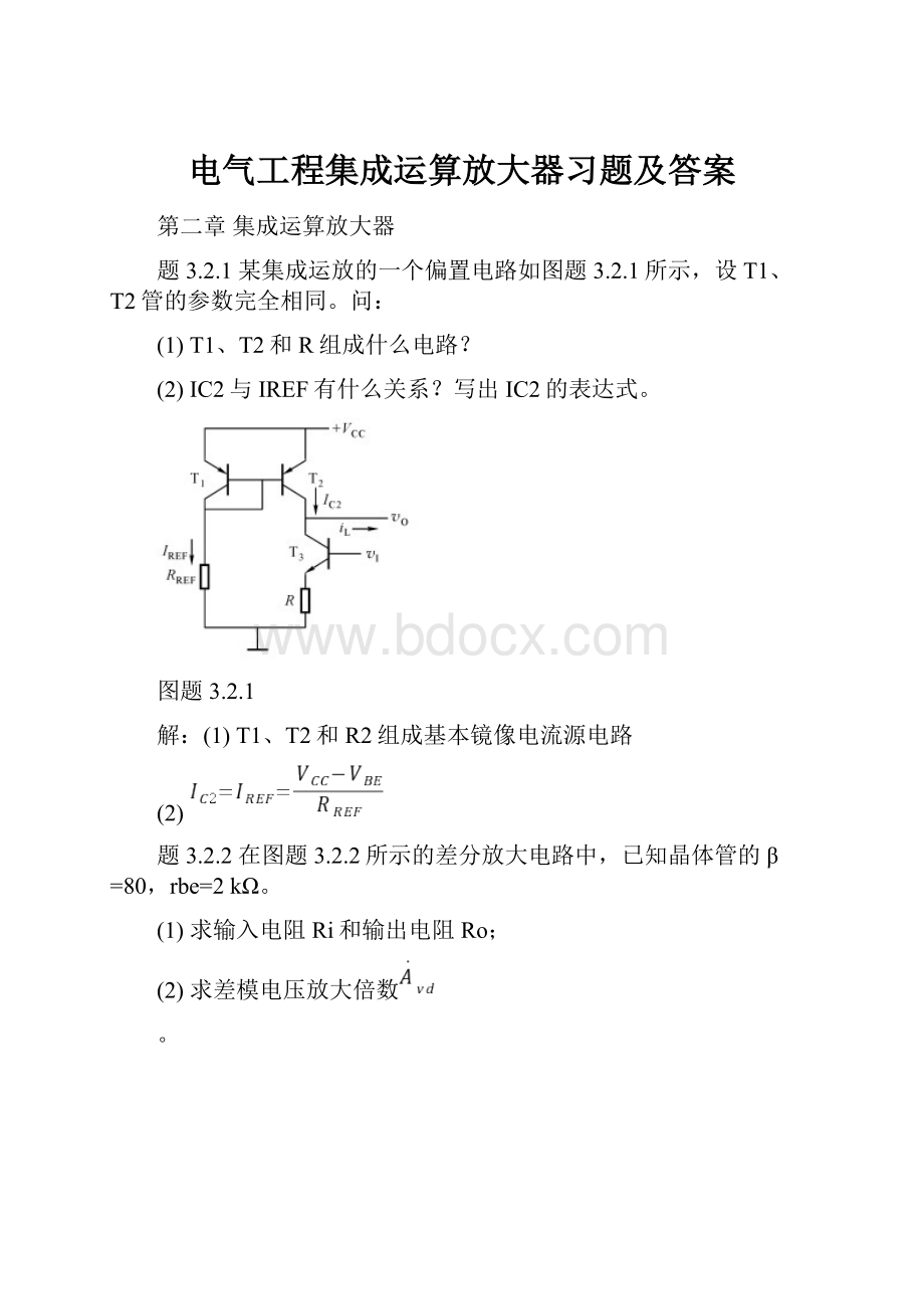 电气工程集成运算放大器习题及答案.docx_第1页