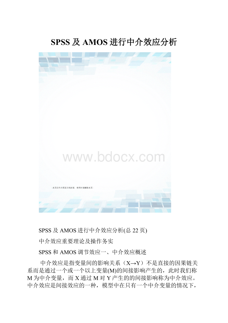 SPSS及AMOS进行中介效应分析.docx