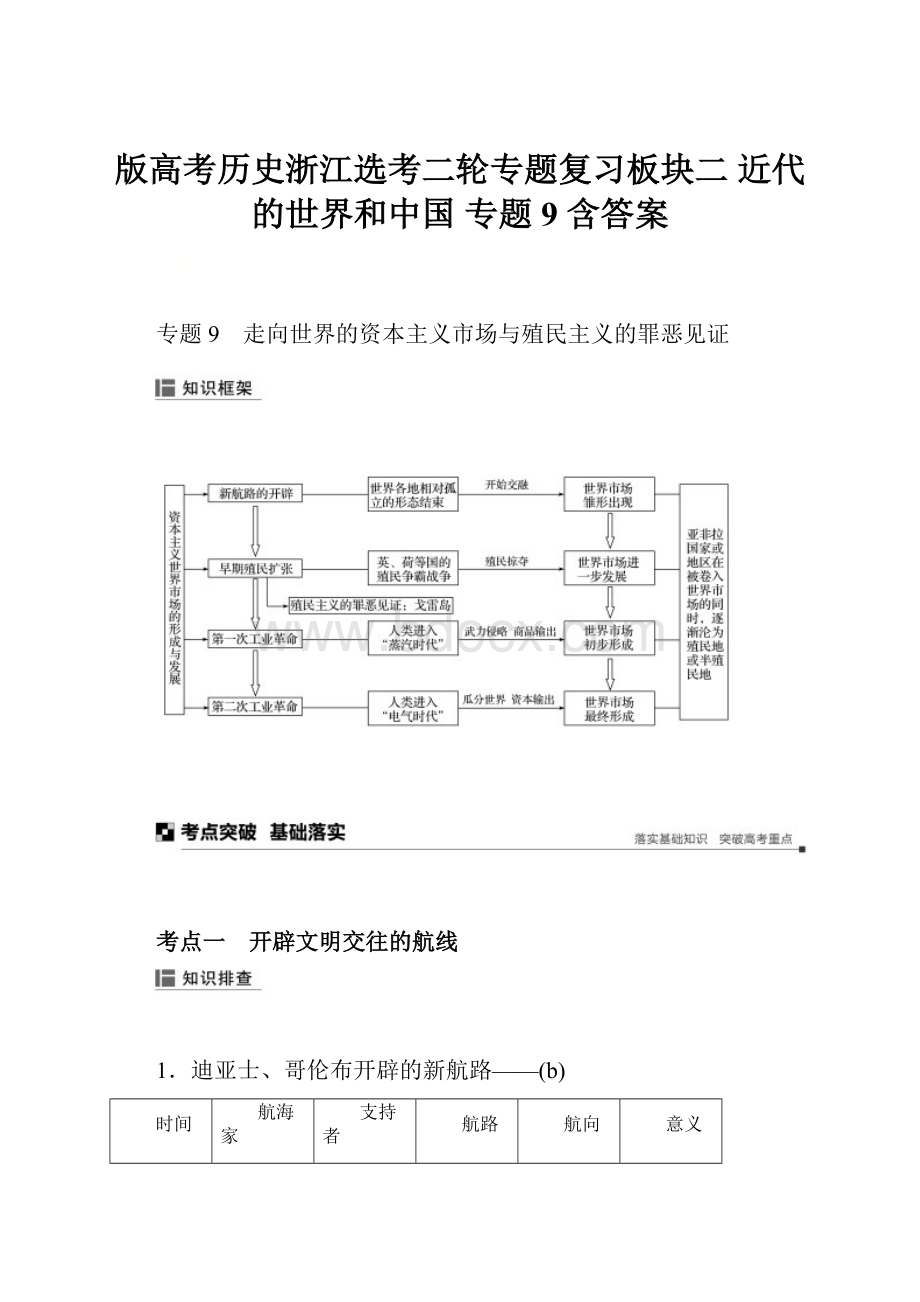 版高考历史浙江选考二轮专题复习板块二 近代的世界和中国 专题9 含答案.docx