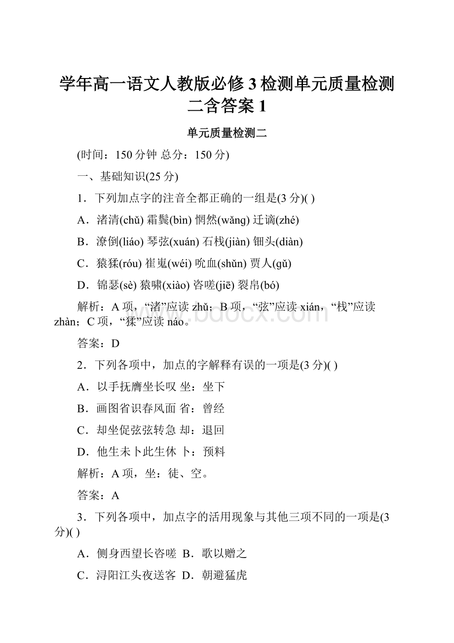 学年高一语文人教版必修3检测单元质量检测二含答案1.docx