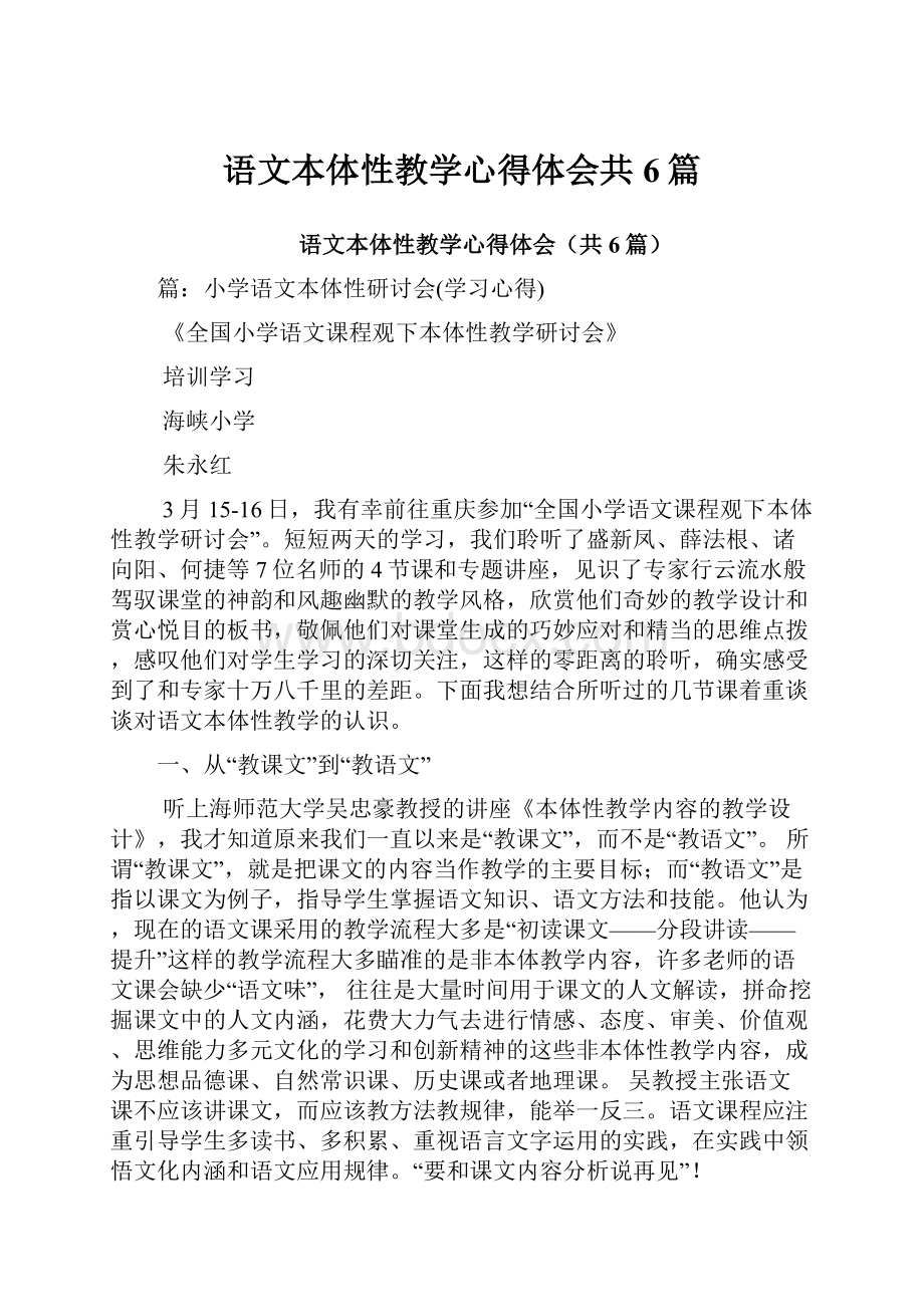 语文本体性教学心得体会共6篇.docx