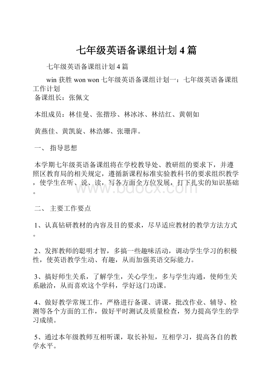 七年级英语备课组计划4篇.docx