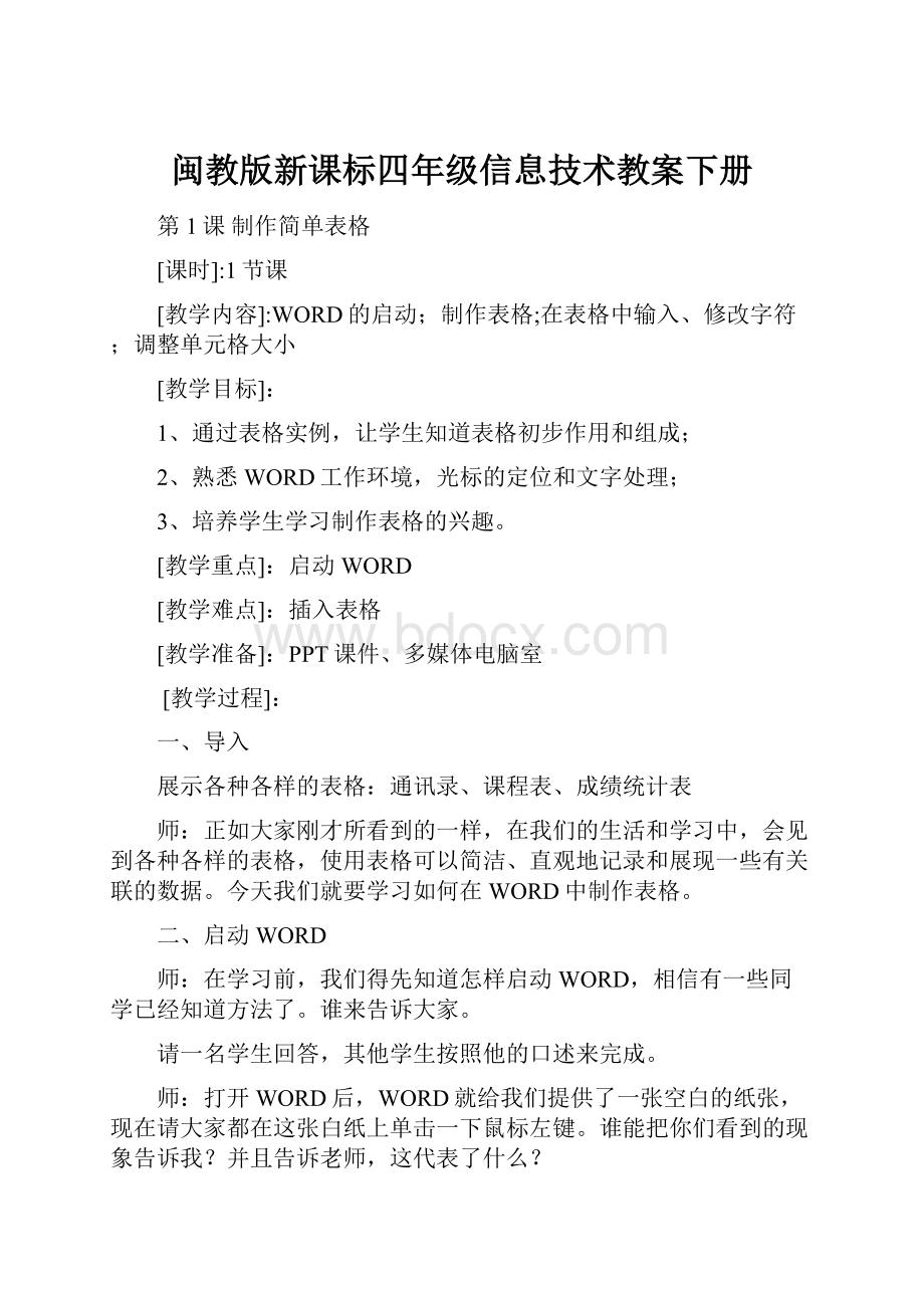 闽教版新课标四年级信息技术教案下册.docx