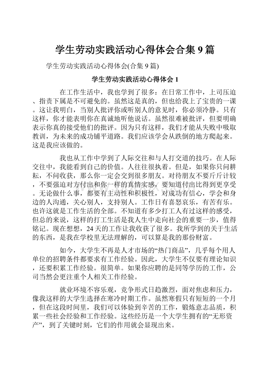 学生劳动实践活动心得体会合集9篇.docx