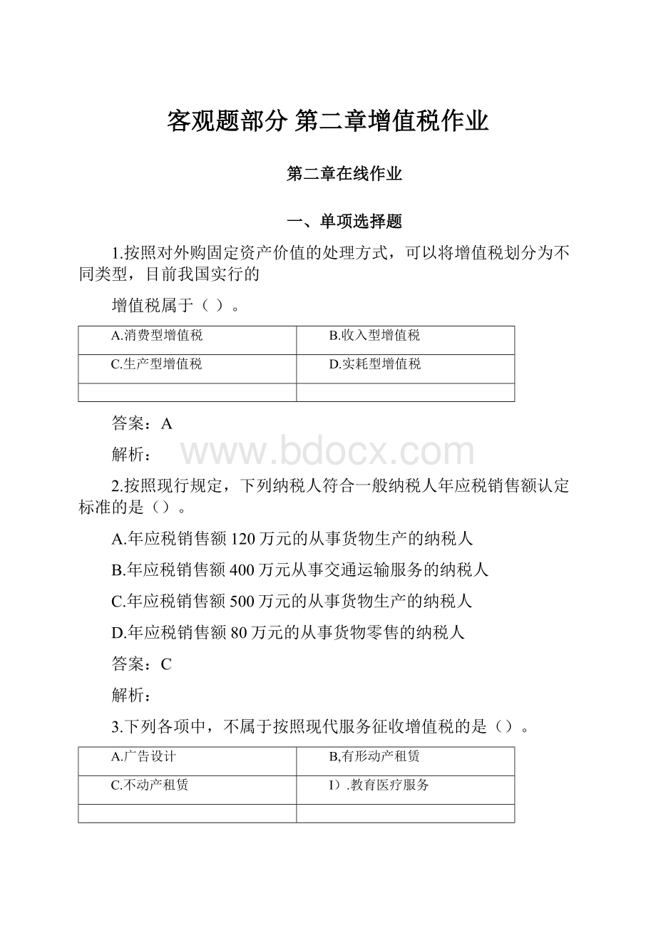 客观题部分 第二章增值税作业.docx_第1页