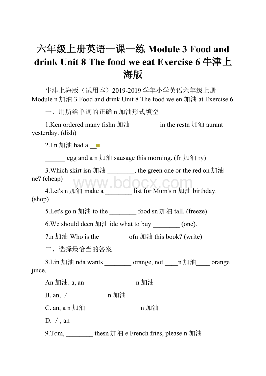 六年级上册英语一课一练Module 3 Food and drink Unit 8 The food we eat Exercise 6牛津上海版.docx