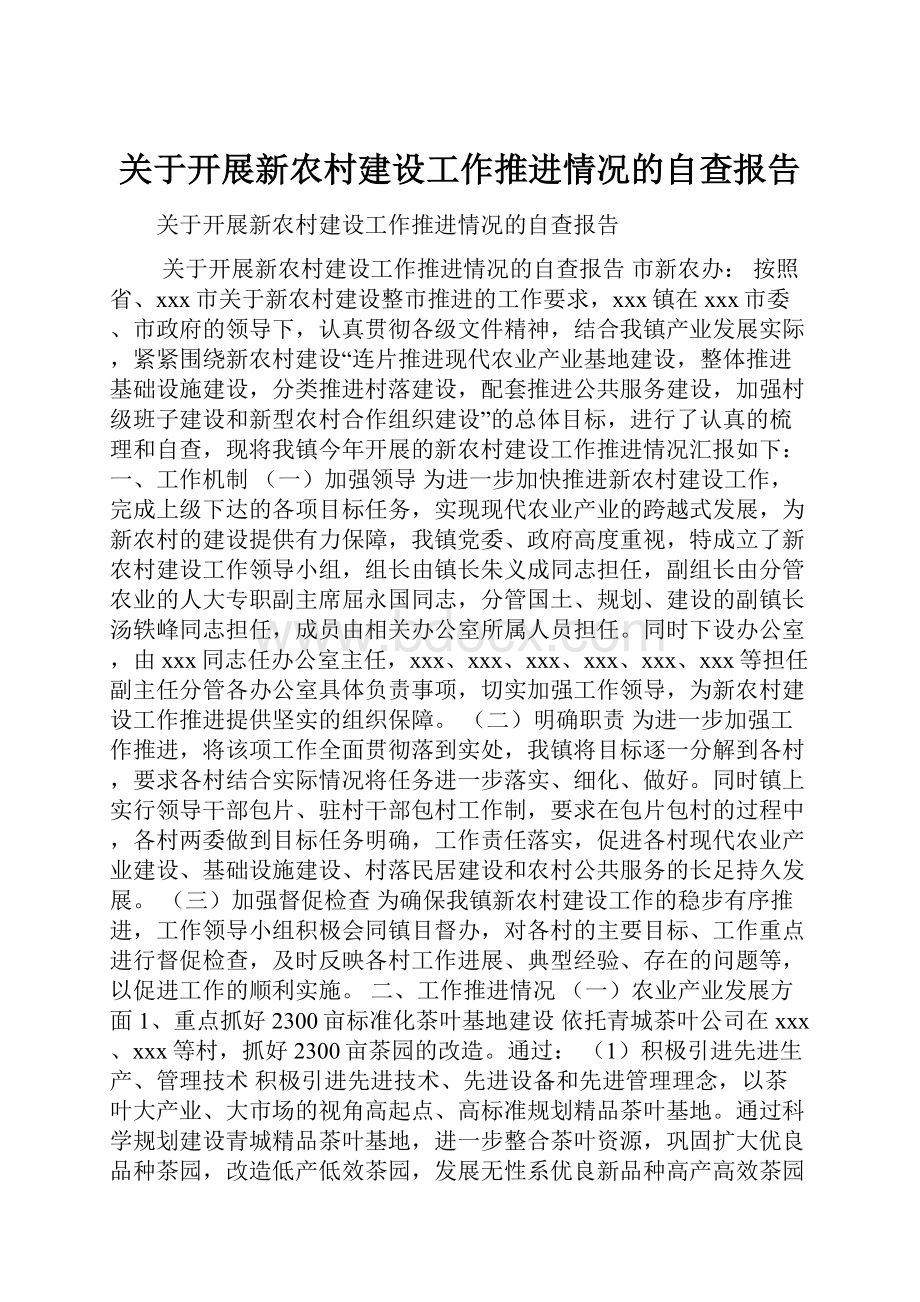 关于开展新农村建设工作推进情况的自查报告.docx_第1页