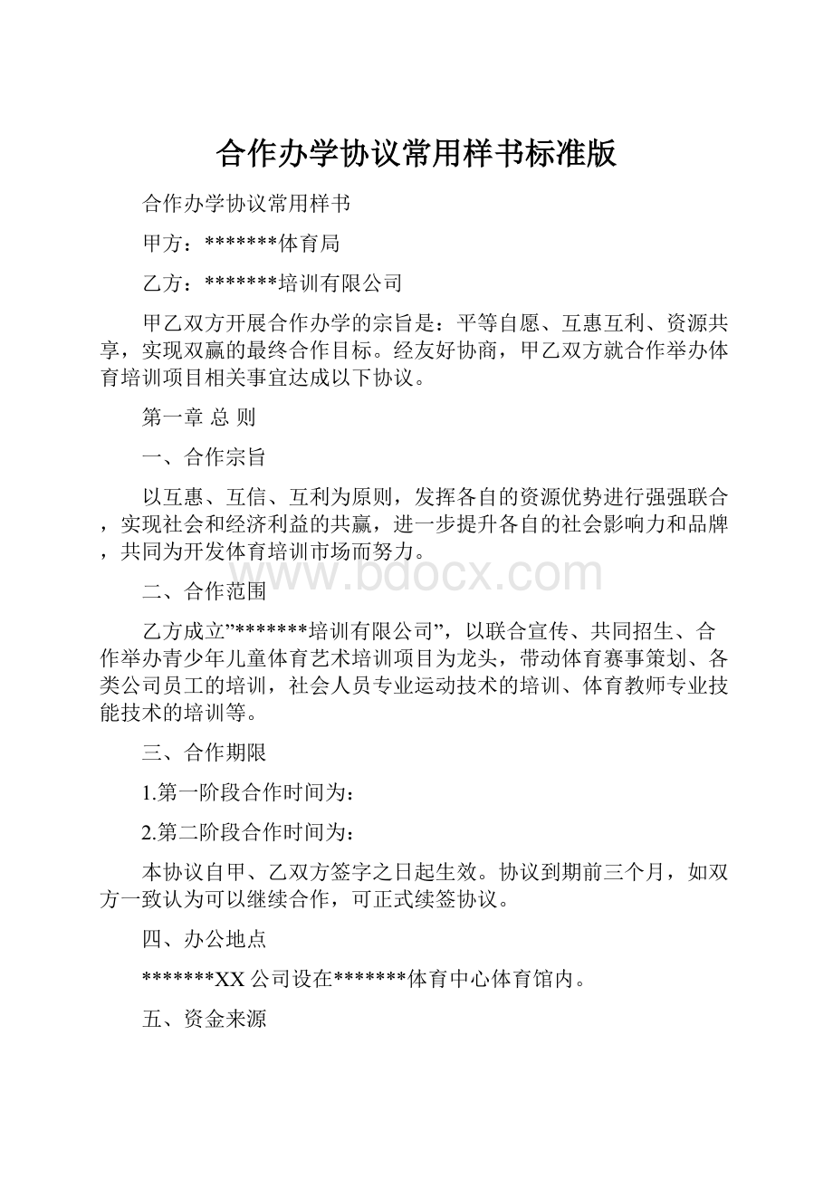 合作办学协议常用样书标准版.docx