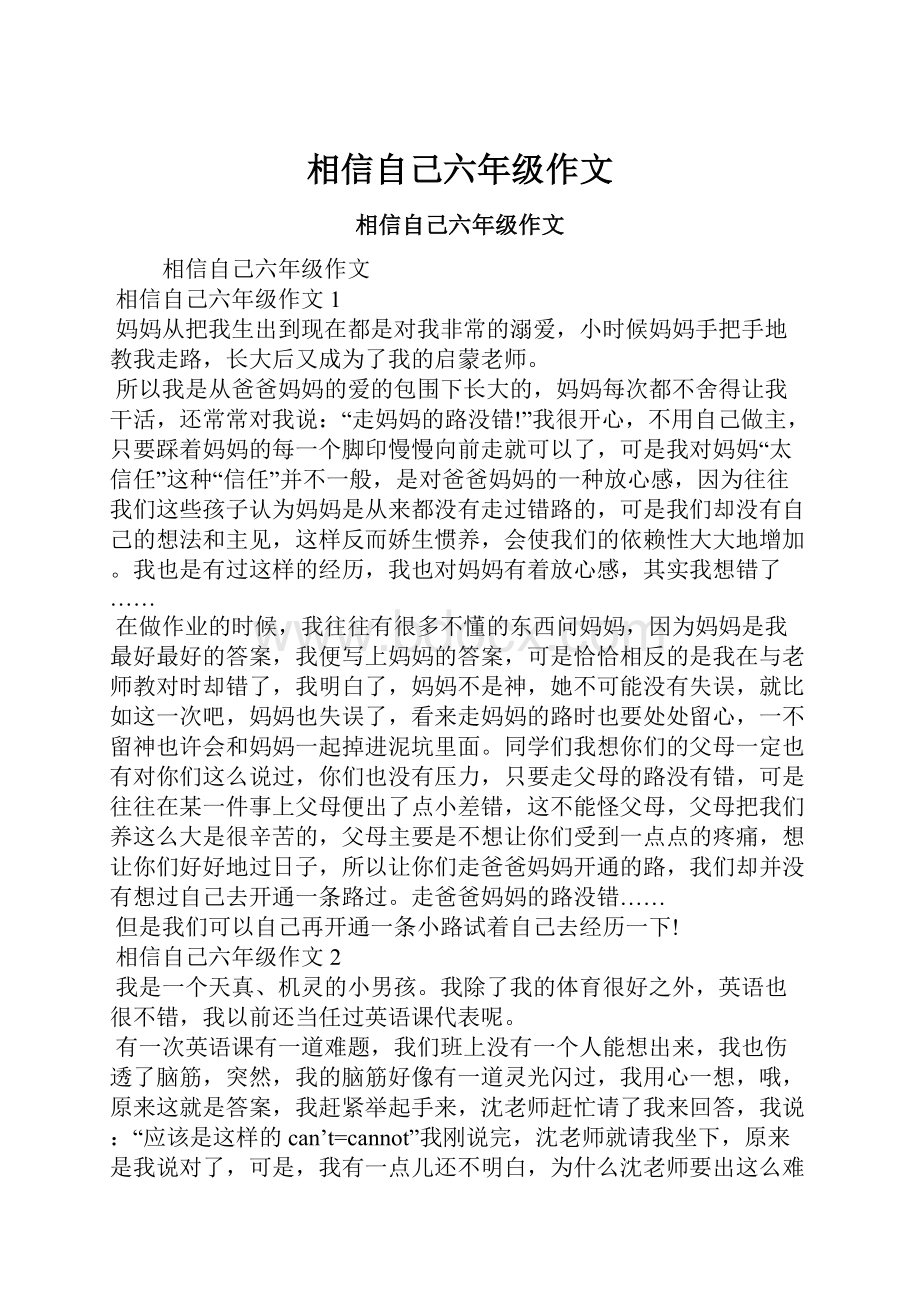 相信自己六年级作文.docx