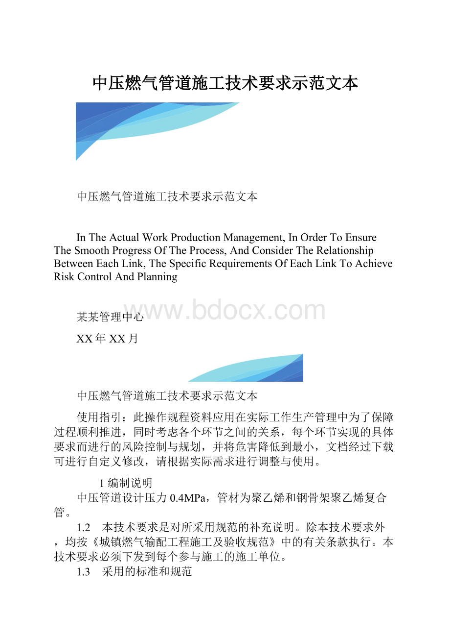 中压燃气管道施工技术要求示范文本.docx_第1页