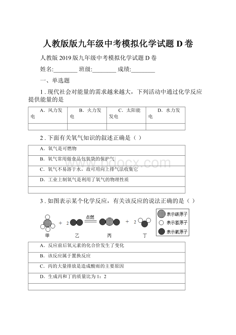 人教版版九年级中考模拟化学试题D卷.docx