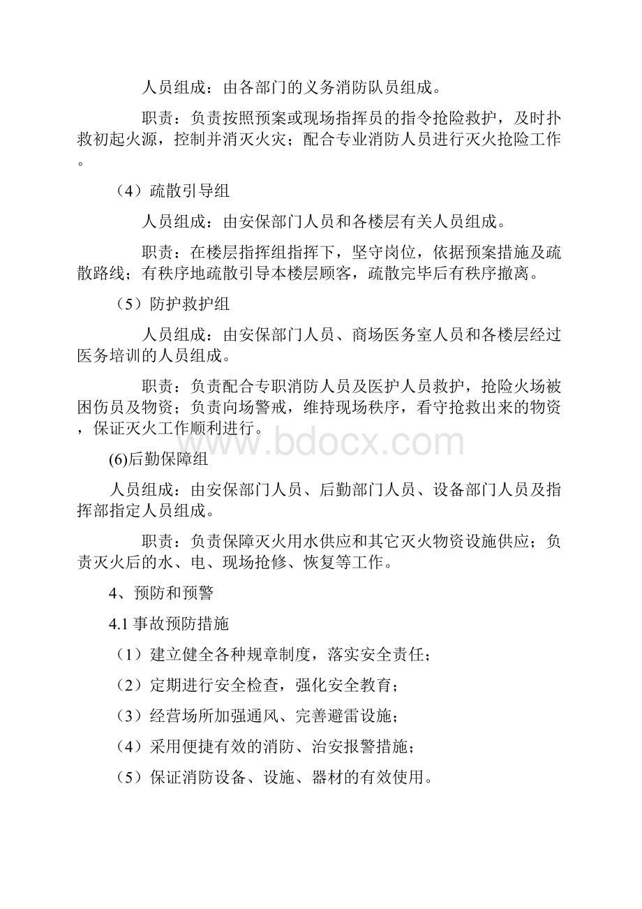 大型商场安全事故应急救援预案.docx_第3页