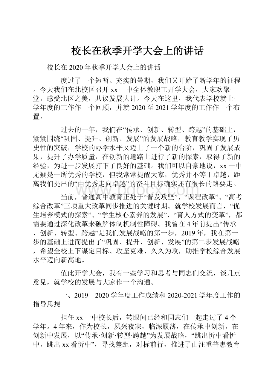 校长在秋季开学大会上的讲话.docx_第1页