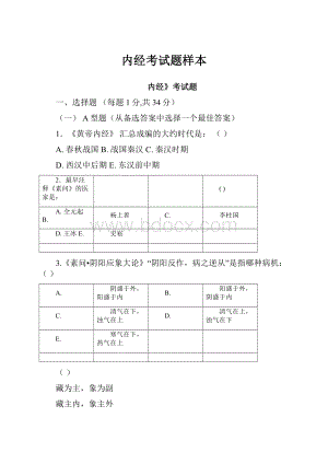 内经考试题样本.docx