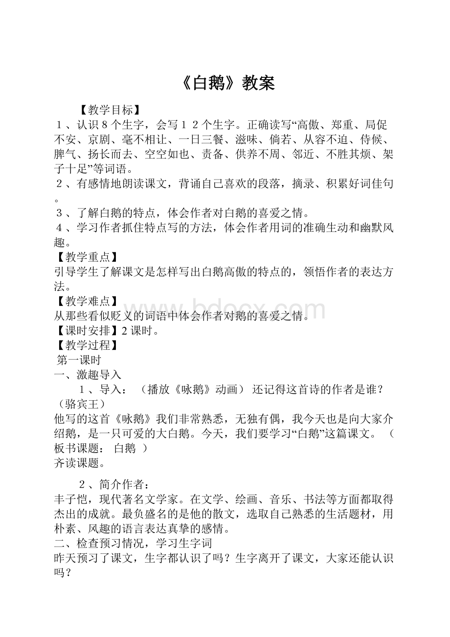 《白鹅》教案.docx_第1页