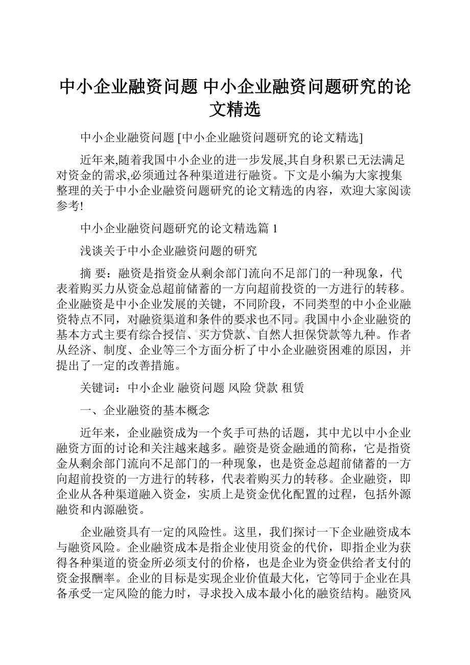 中小企业融资问题 中小企业融资问题研究的论文精选.docx_第1页