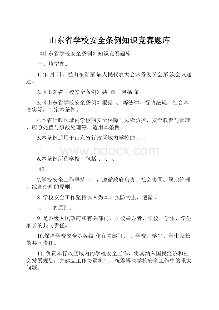 山东省学校安全条例知识竞赛题库.docx_第1页