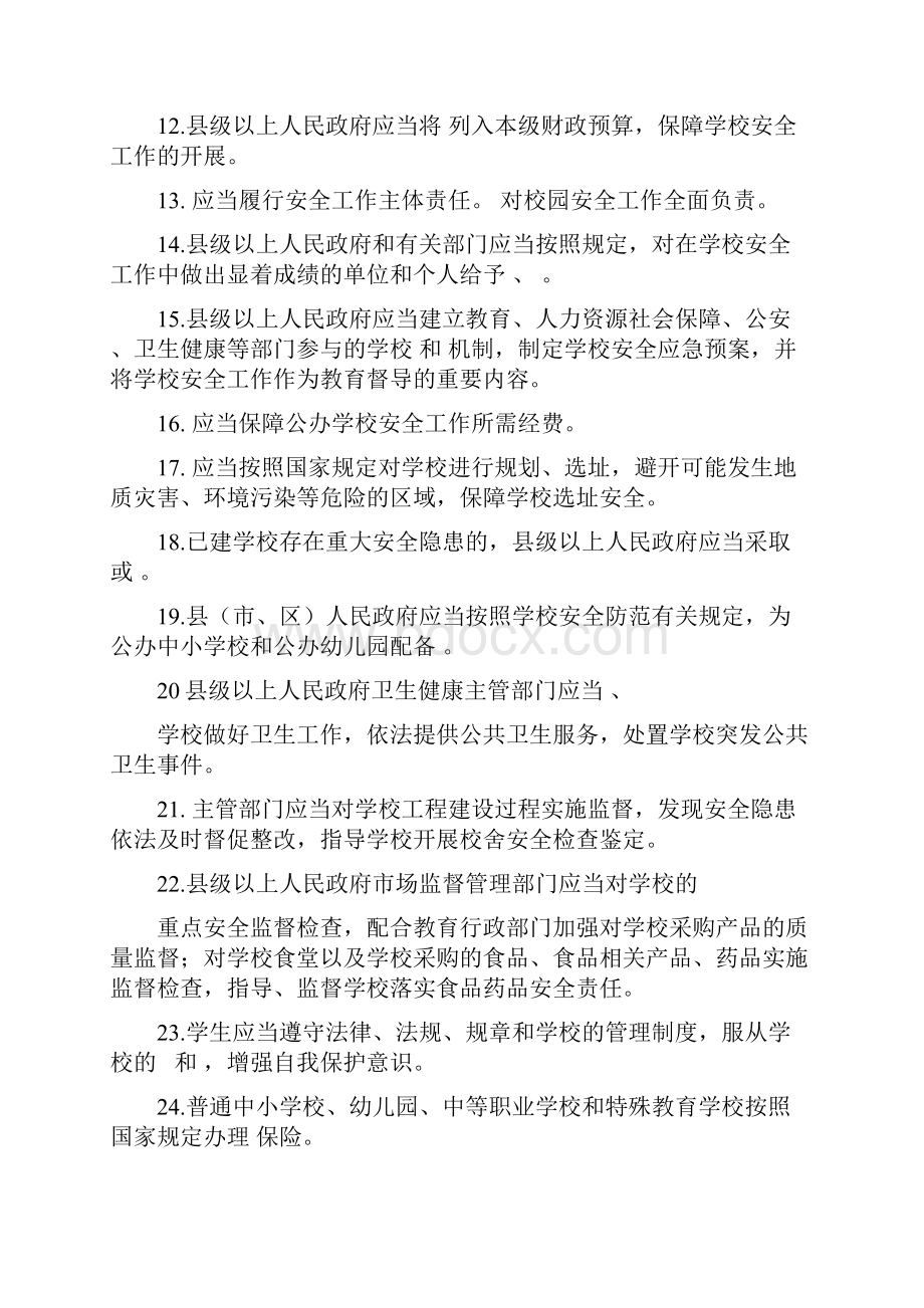 山东省学校安全条例知识竞赛题库.docx_第2页