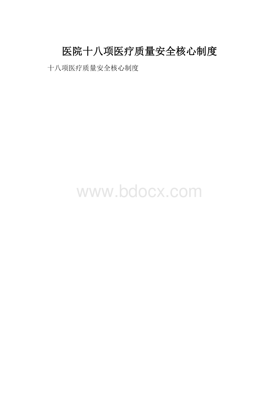 医院十八项医疗质量安全核心制度.docx_第1页