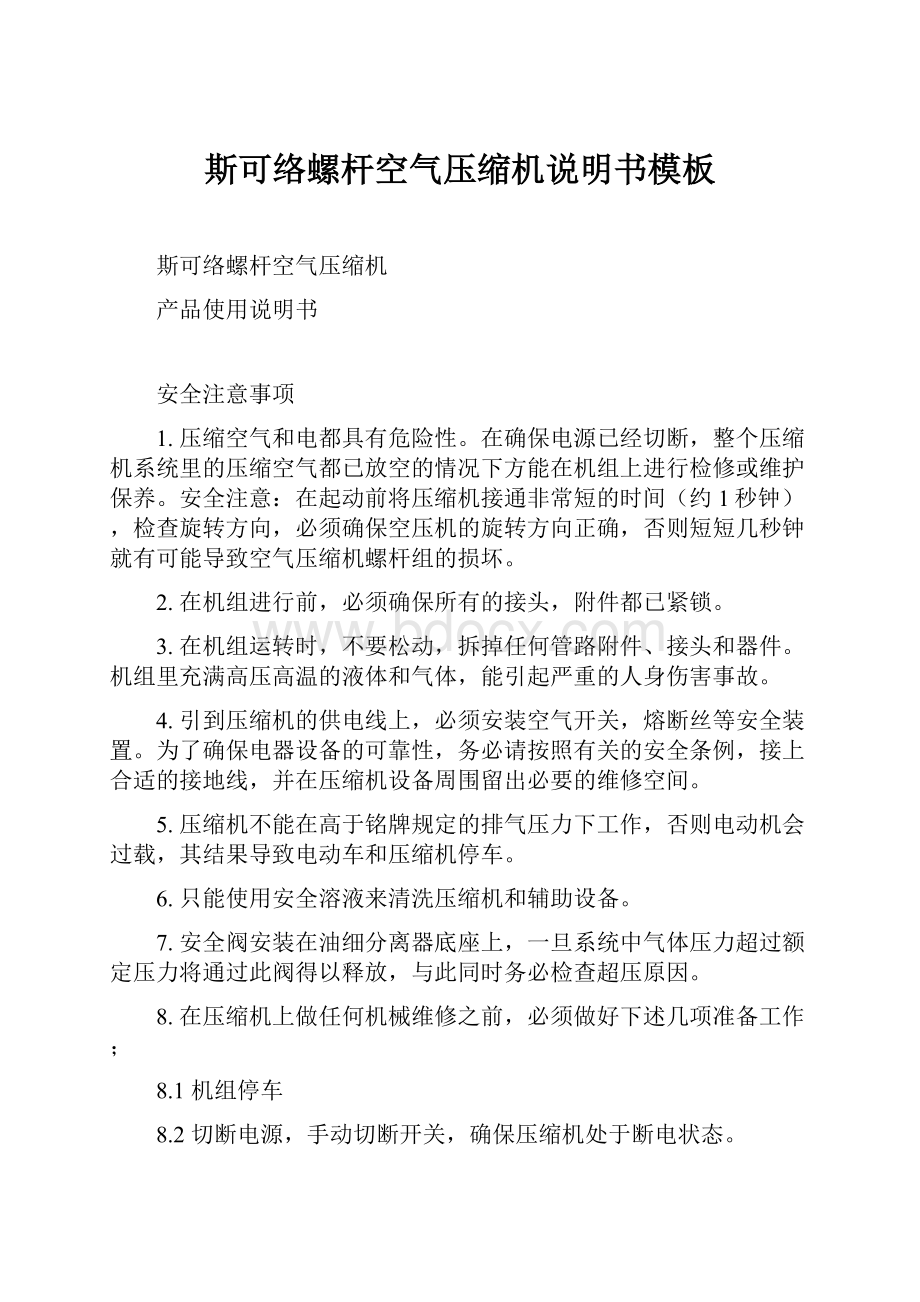 斯可络螺杆空气压缩机说明书模板.docx