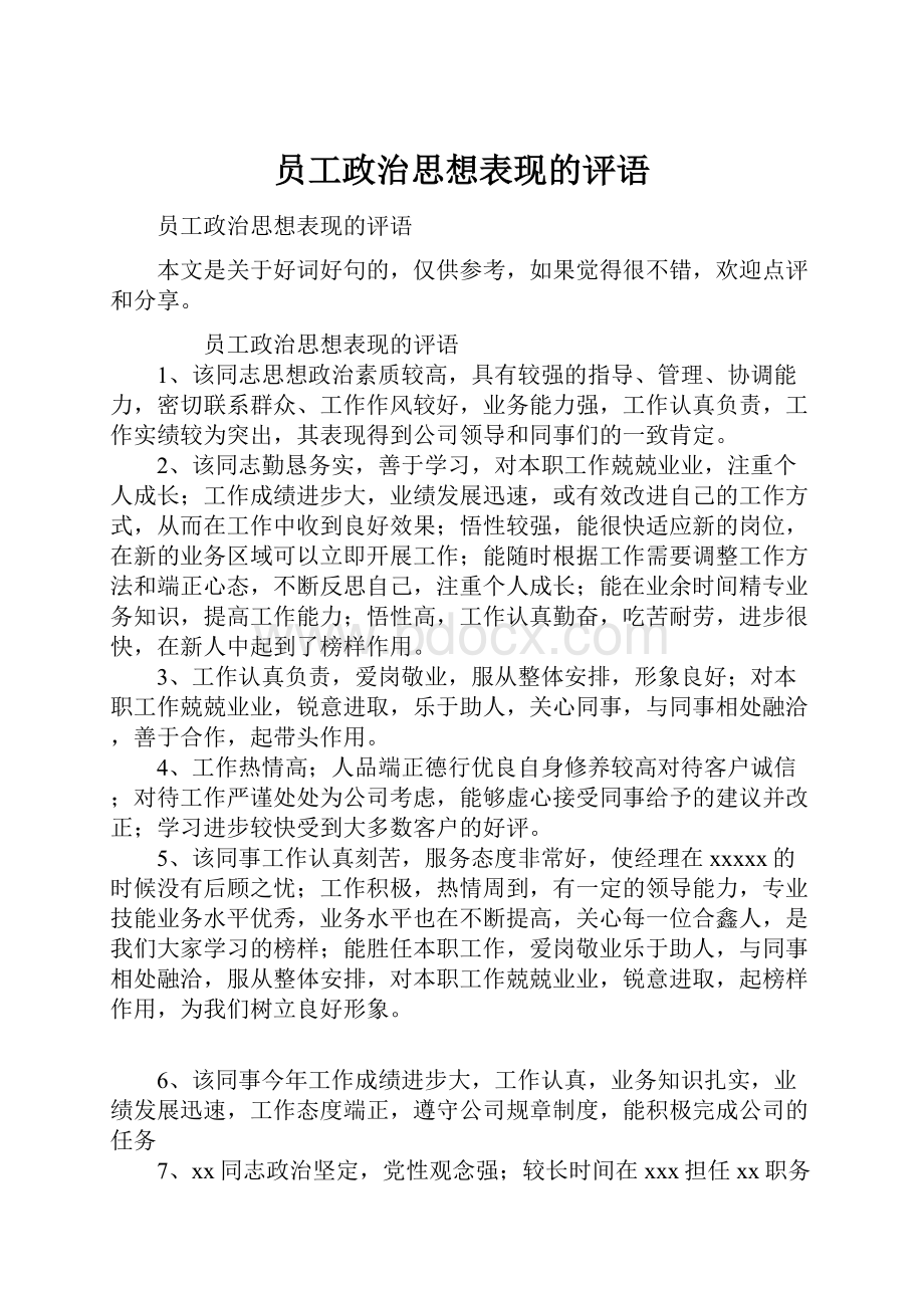 员工政治思想表现的评语.docx_第1页