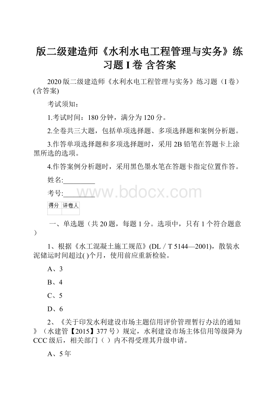 版二级建造师《水利水电工程管理与实务》练习题I卷 含答案.docx