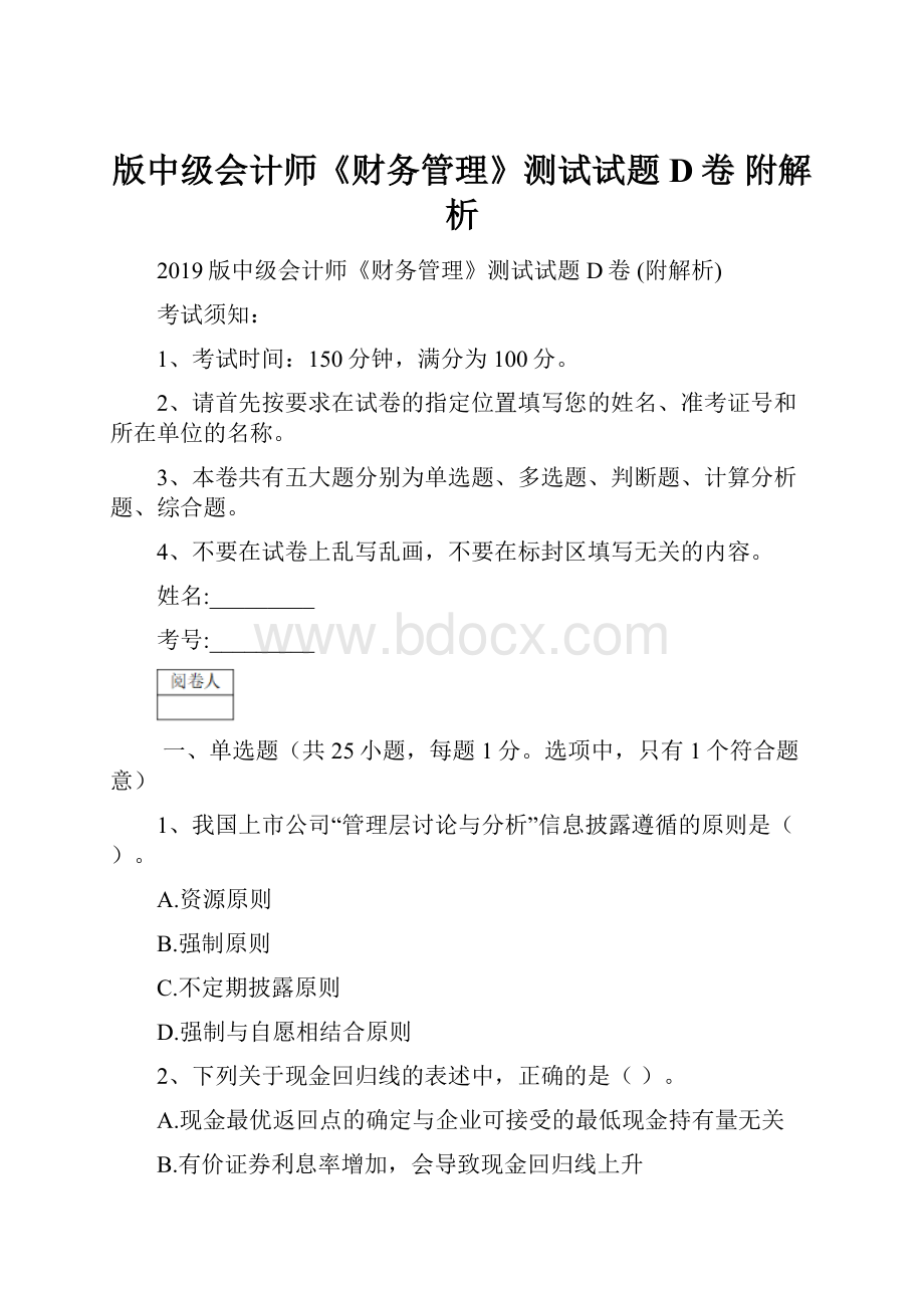 版中级会计师《财务管理》测试试题D卷 附解析.docx_第1页