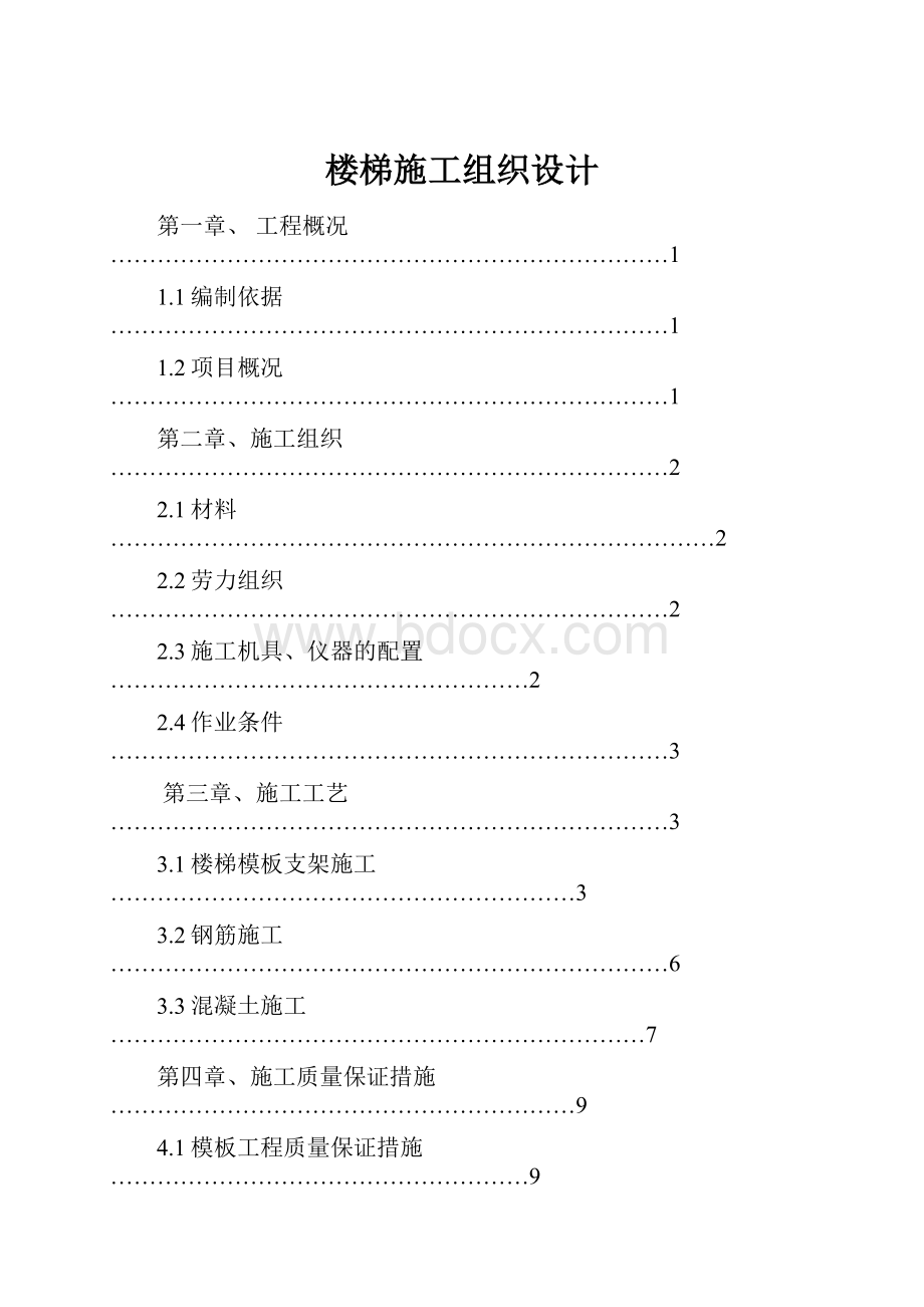 楼梯施工组织设计.docx