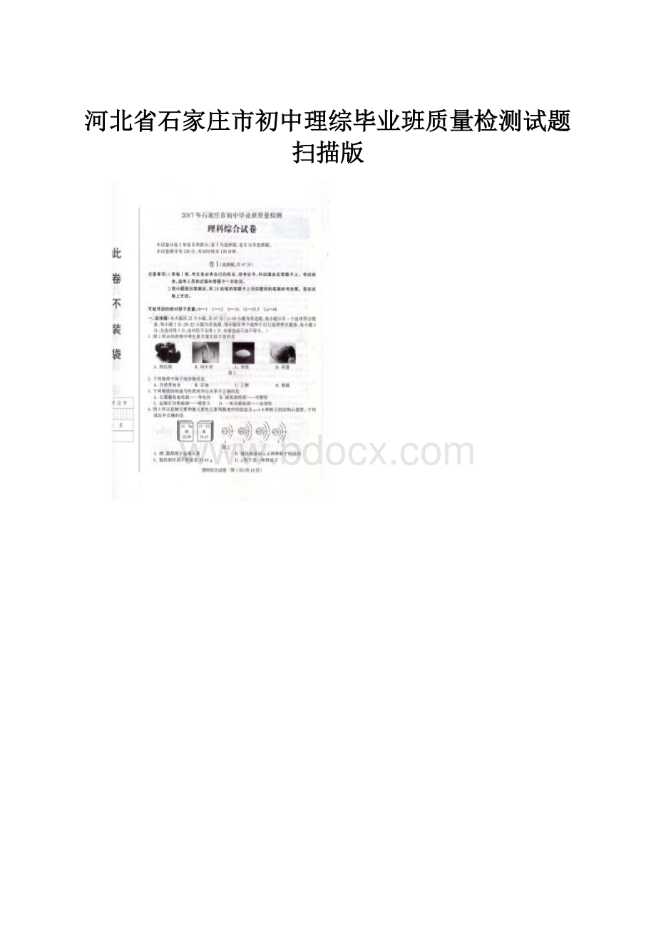 河北省石家庄市初中理综毕业班质量检测试题扫描版.docx