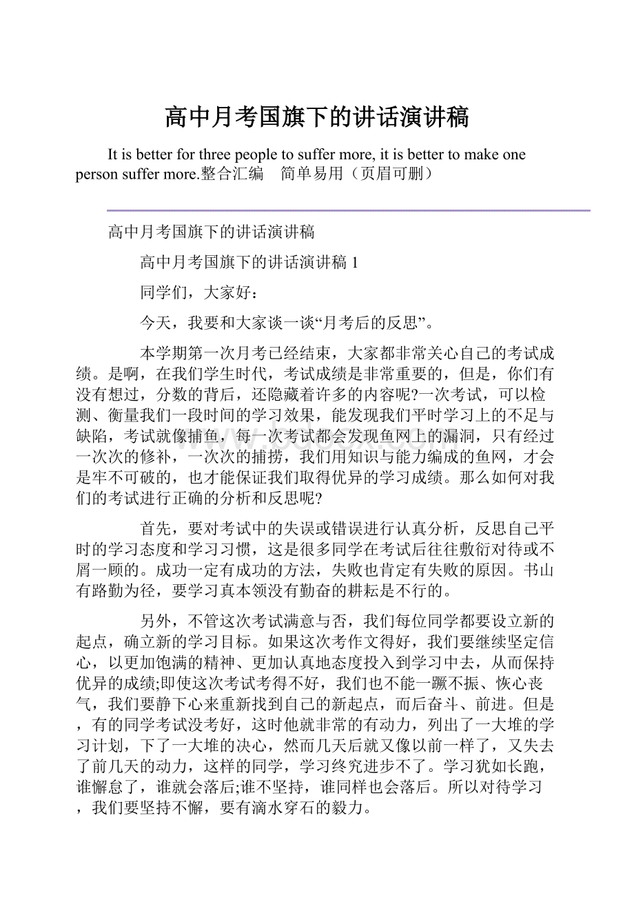 高中月考国旗下的讲话演讲稿.docx