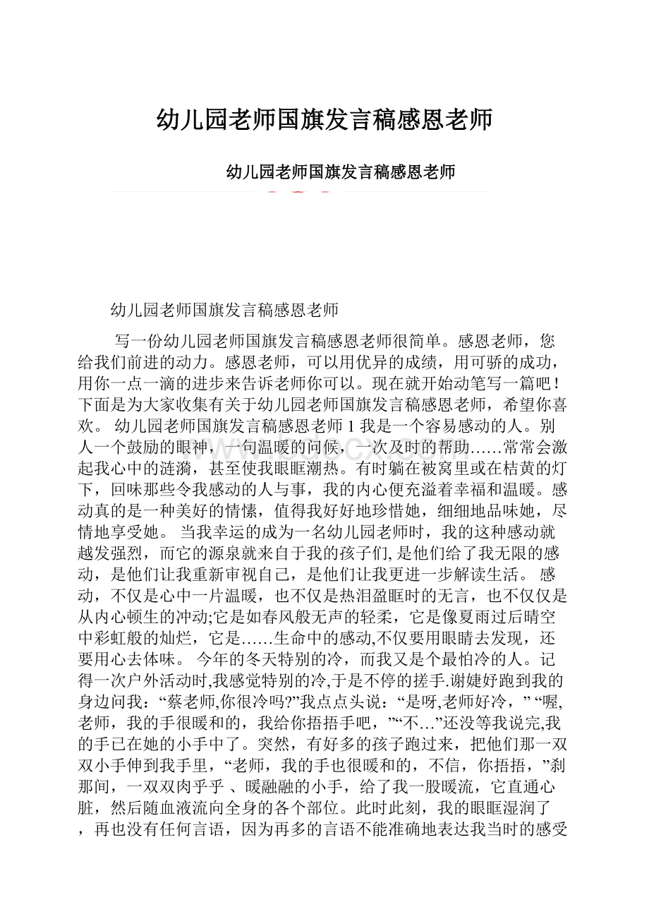 幼儿园老师国旗发言稿感恩老师.docx