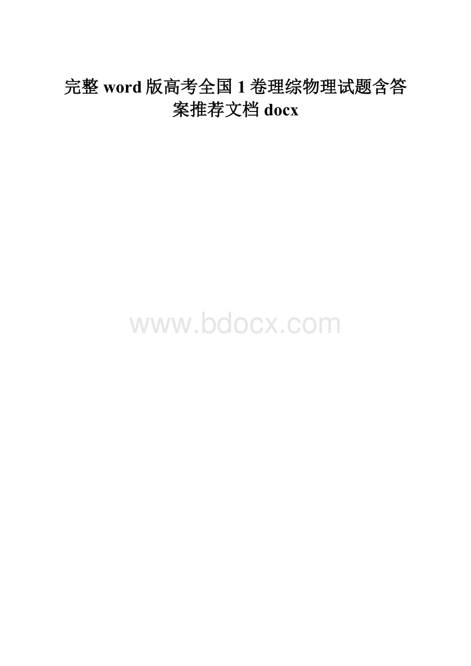 完整word版高考全国1卷理综物理试题含答案推荐文档docx.docx