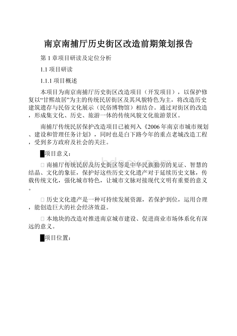 南京南捕厅历史街区改造前期策划报告.docx