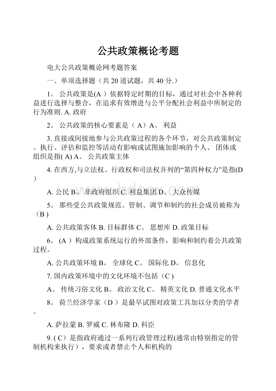 公共政策概论考题.docx