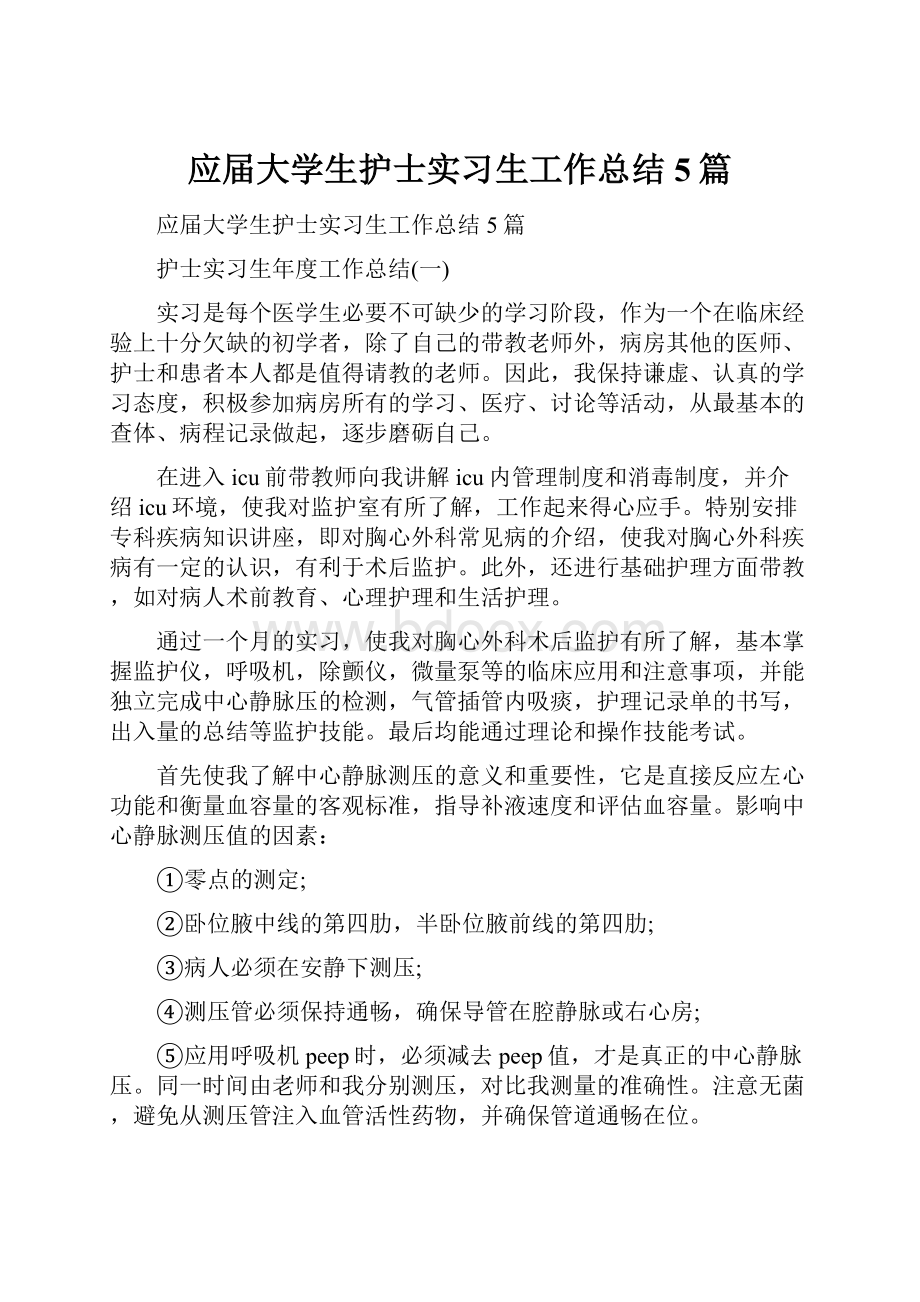 应届大学生护士实习生工作总结5篇.docx