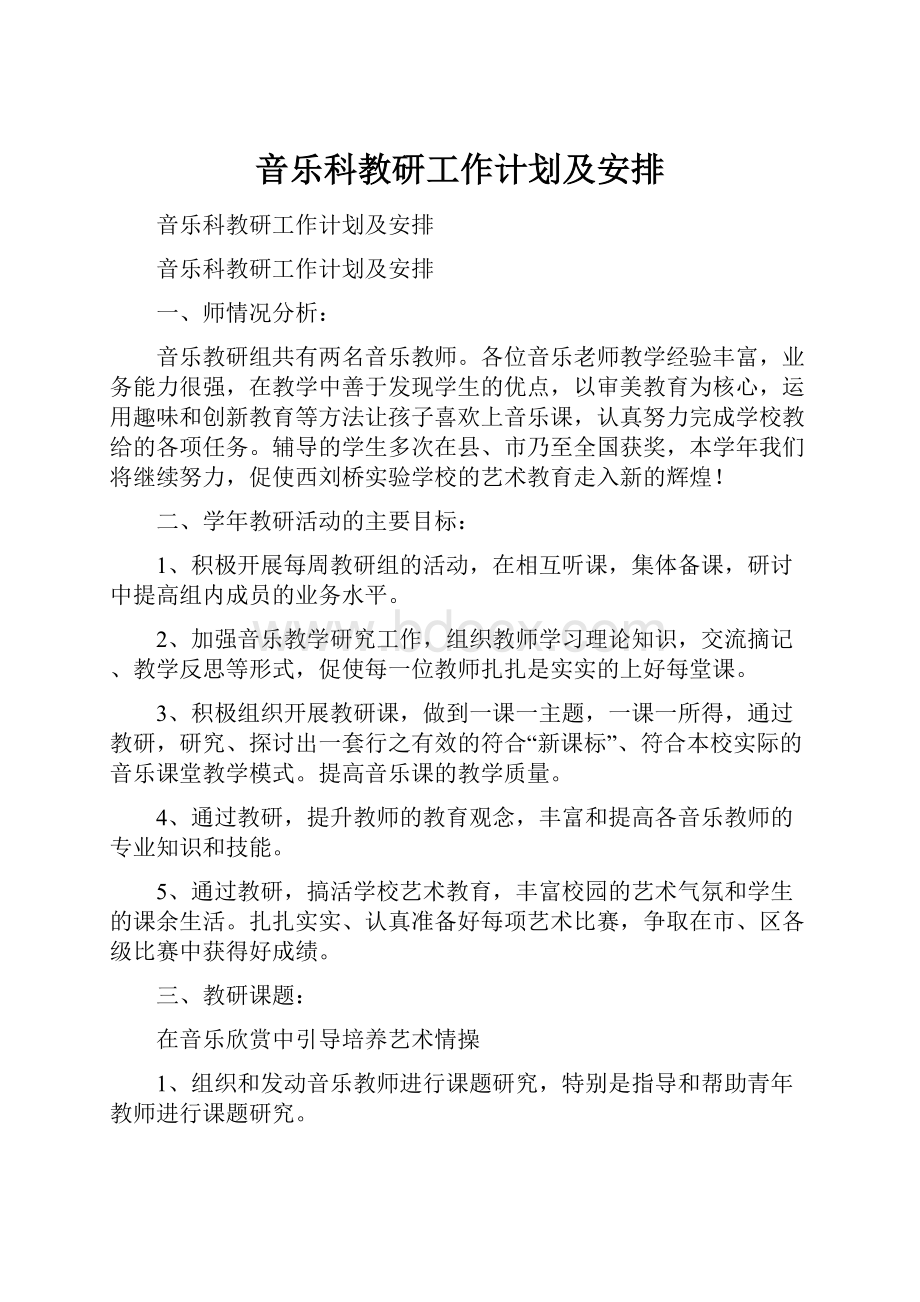 音乐科教研工作计划及安排.docx