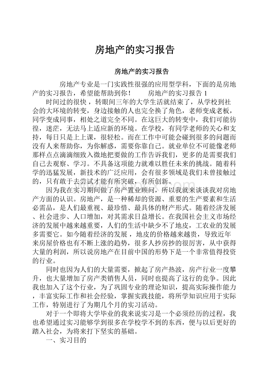 房地产的实习报告.docx_第1页