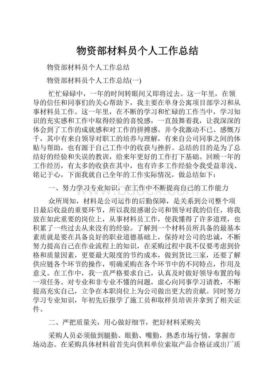 物资部材料员个人工作总结.docx