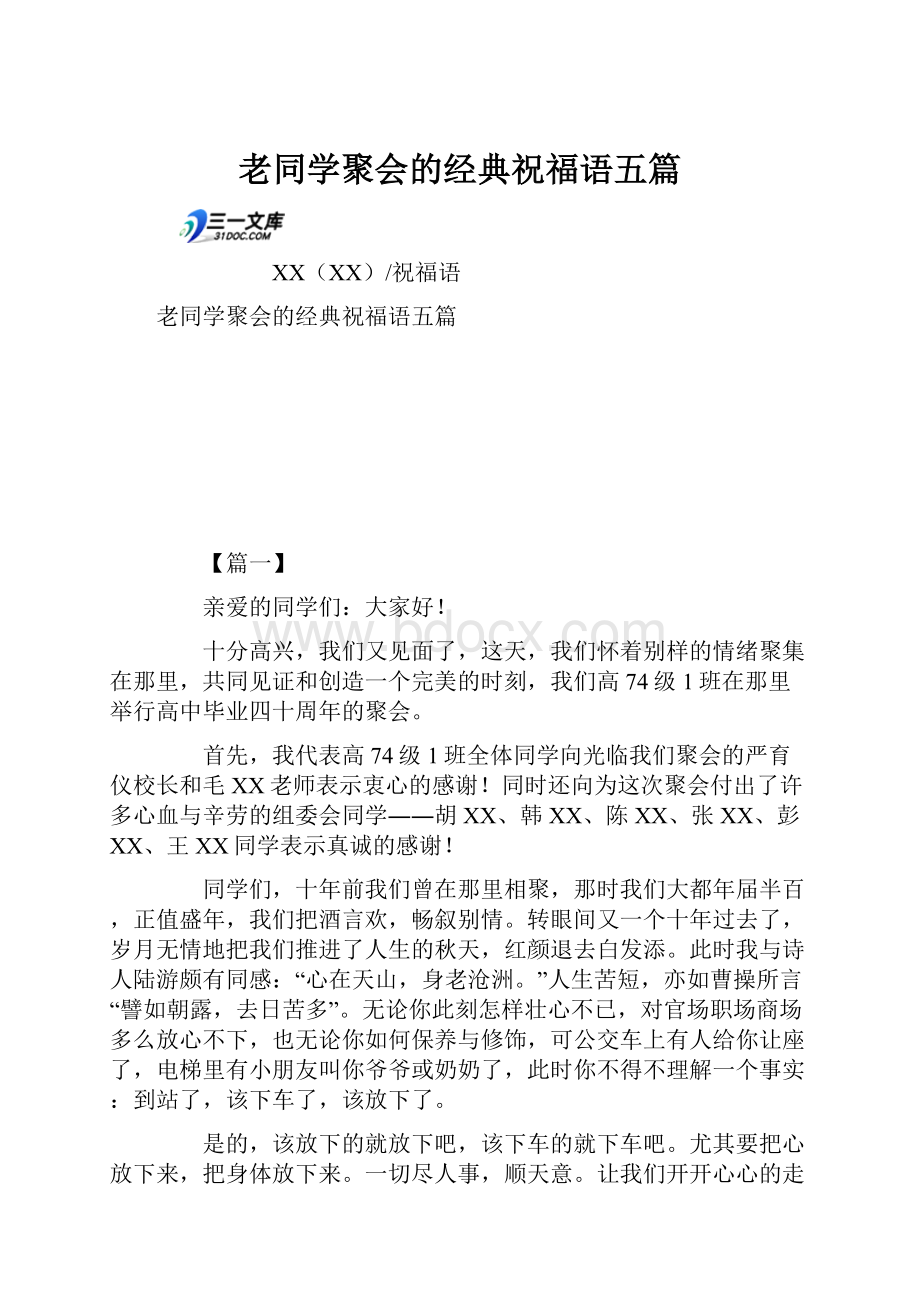 老同学聚会的经典祝福语五篇.docx