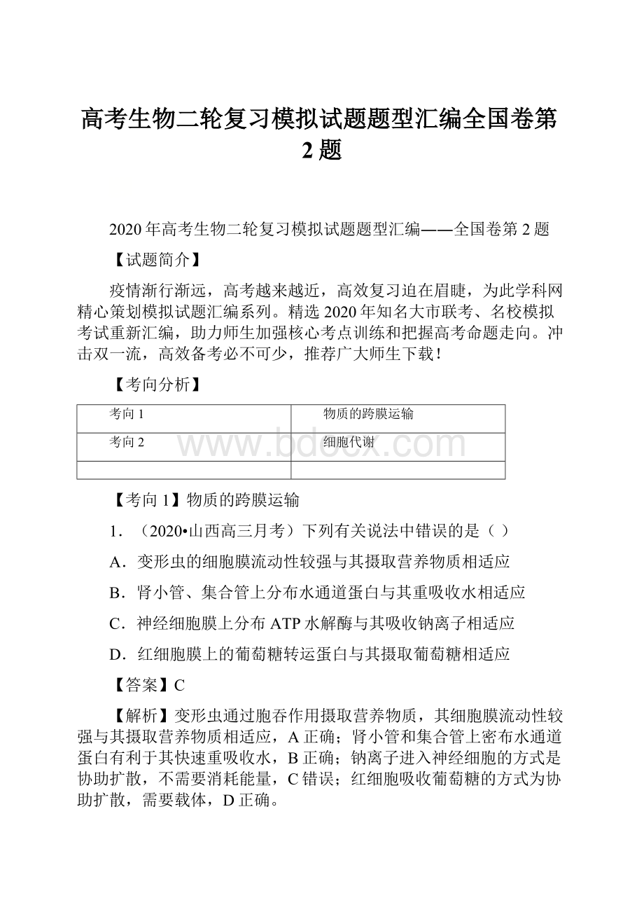 高考生物二轮复习模拟试题题型汇编全国卷第2题.docx