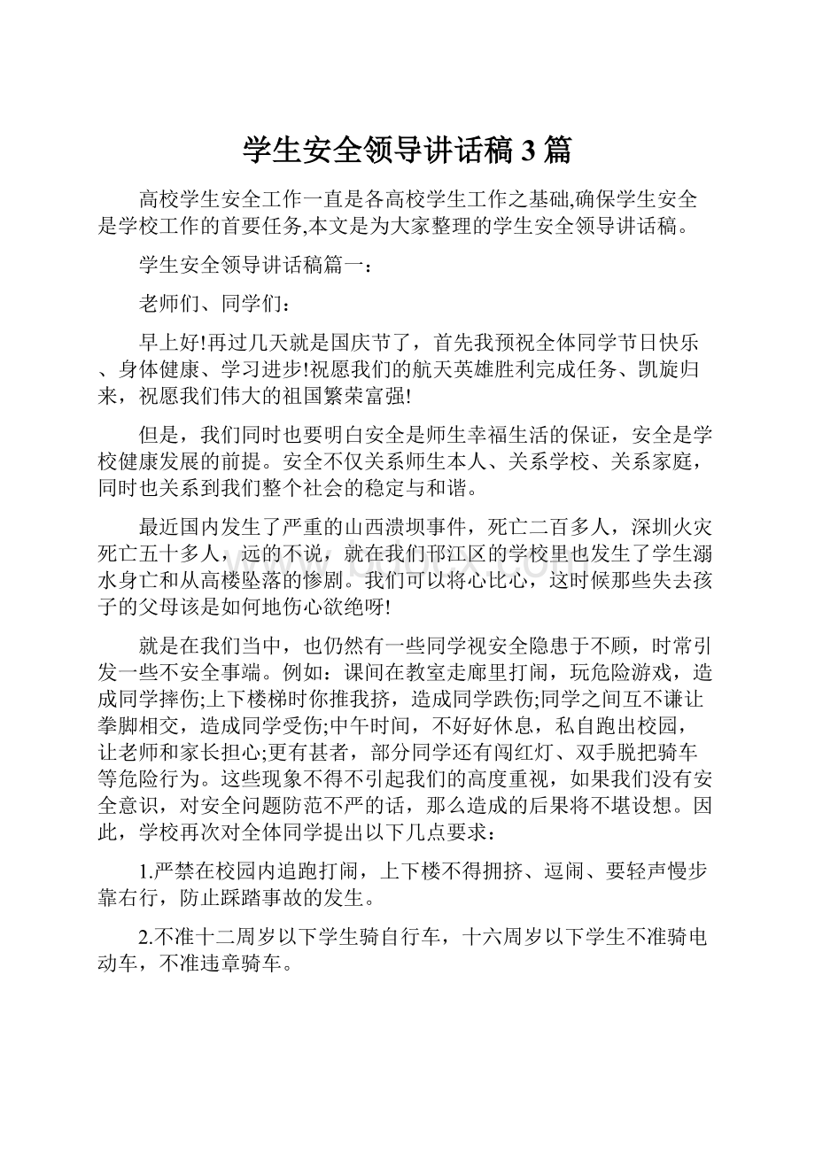 学生安全领导讲话稿3篇.docx_第1页